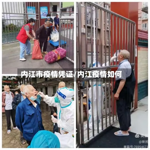 内江市疫情凭证/内江疫情如何-第1张图片