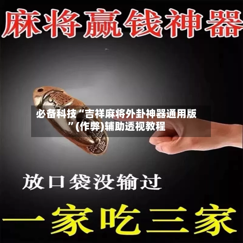 必备科技“吉祥麻将外卦神器通用版”(作弊)辅助透视教程-第1张图片