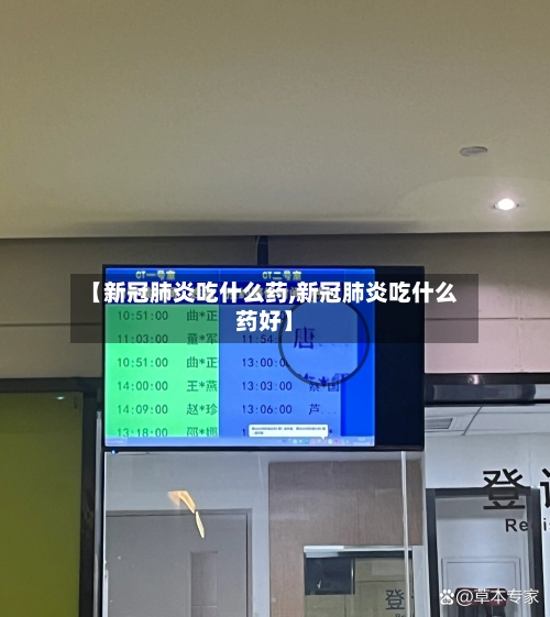 【新冠肺炎吃什么药,新冠肺炎吃什么药好】-第3张图片