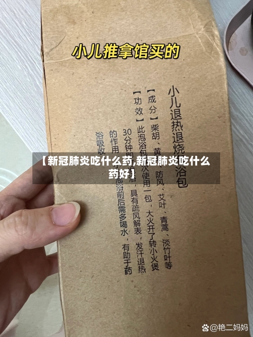 【新冠肺炎吃什么药,新冠肺炎吃什么药好】-第2张图片