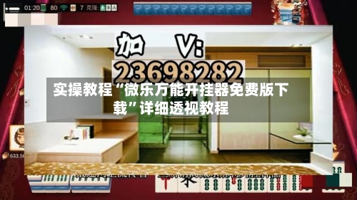 实操教程“微乐万能开挂器免费版下载”详细透视教程-第3张图片