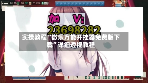 实操教程“微乐万能开挂器免费版下载”详细透视教程-第1张图片