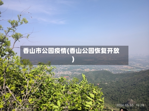 香山市公园疫情(香山公园恢复开放)-第1张图片