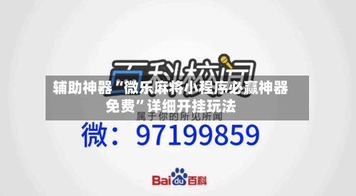 辅助神器“微乐麻将小程序必赢神器免费	”详细开挂玩法-第1张图片