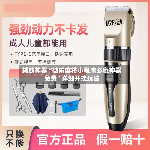 辅助神器“微乐麻将小程序必赢神器免费”详细开挂玩法-第2张图片