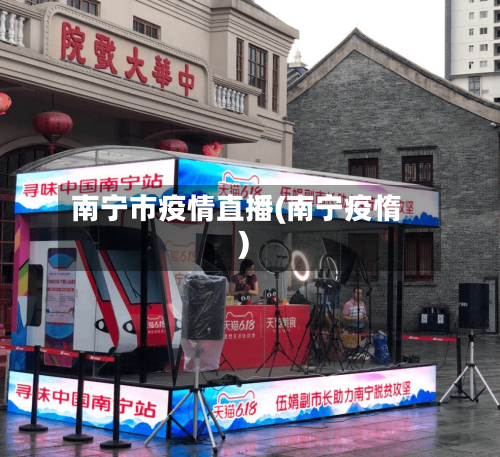 南宁市疫情直播(南宁疫惰)-第2张图片