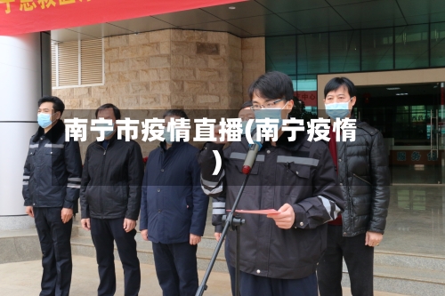 南宁市疫情直播(南宁疫惰)-第1张图片