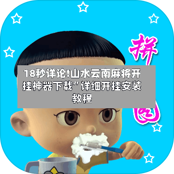18秒详论!山水云南麻将开挂神器下载”详细开挂安装教程-第1张图片