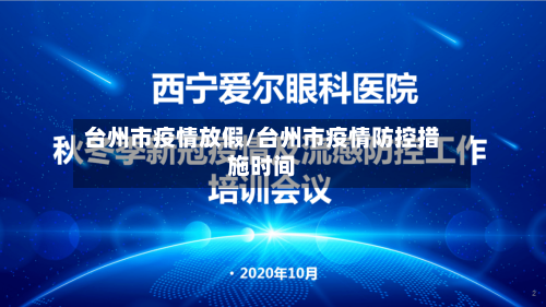 台州市疫情放假/台州市疫情防控措施时间-第2张图片