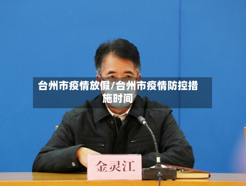 台州市疫情放假/台州市疫情防控措施时间-第1张图片