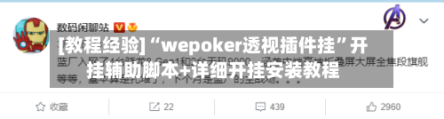 [教程经验]“wepoker透视插件挂”开挂辅助脚本+详细开挂安装教程-第2张图片