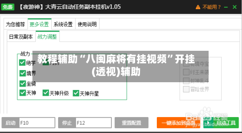 教程辅助“八闽麻将有挂视频”开挂(透视)辅助-第1张图片