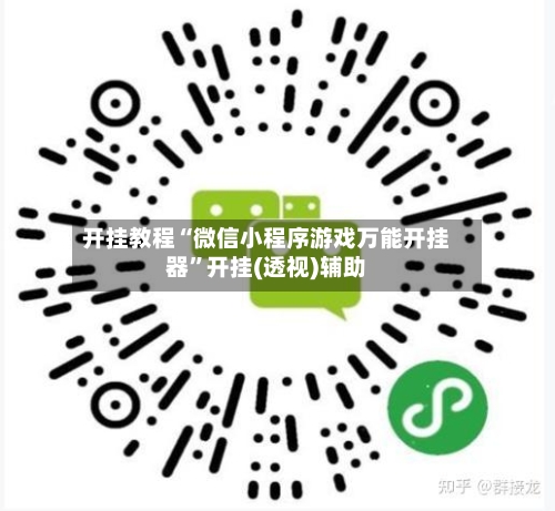 开挂教程“微信小程序游戏万能开挂器	”开挂(透视)辅助-第1张图片
