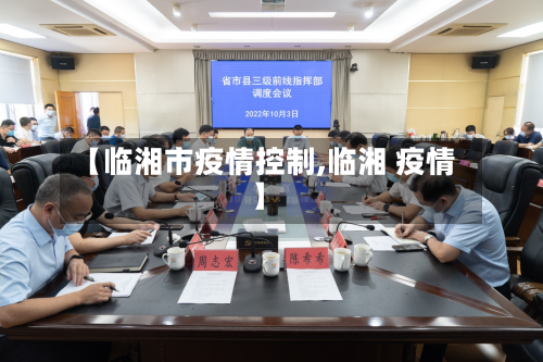 【临湘市疫情控制,临湘 疫情】-第2张图片
