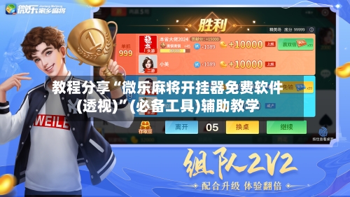 教程分享“微乐麻将开挂器免费软件(透视)”(必备工具)辅助教学-第1张图片