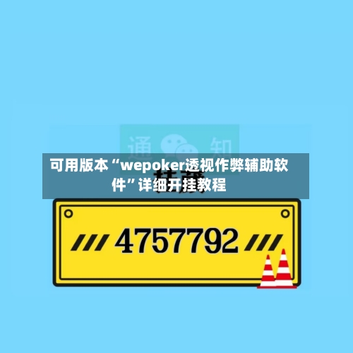 可用版本“wepoker透视作弊辅助软件	”详细开挂教程-第1张图片