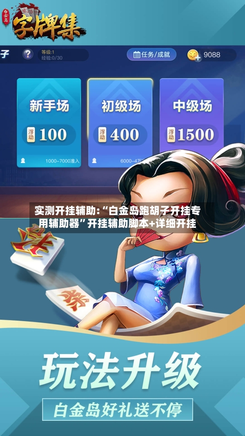 实测开挂辅助:“白金岛跑胡子开挂专用辅助器”开挂辅助脚本+详细开挂-第2张图片
