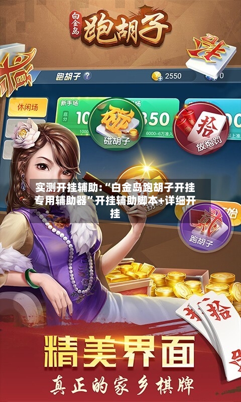 实测开挂辅助:“白金岛跑胡子开挂专用辅助器	”开挂辅助脚本+详细开挂-第1张图片