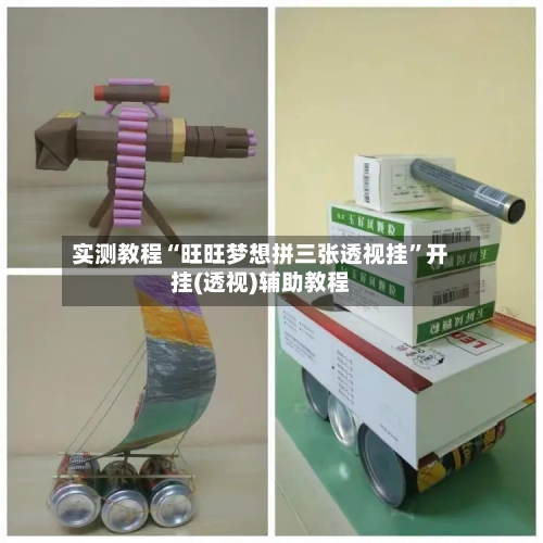 实测教程“旺旺梦想拼三张透视挂”开挂(透视)辅助教程-第1张图片