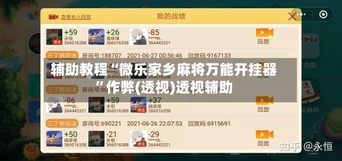 辅助教程“微乐家乡麻将万能开挂器”作弊(透视)透视辅助-第1张图片