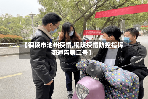 【铜陵市池州疫情,铜陵疫情防控指挥部通告第二号】-第1张图片