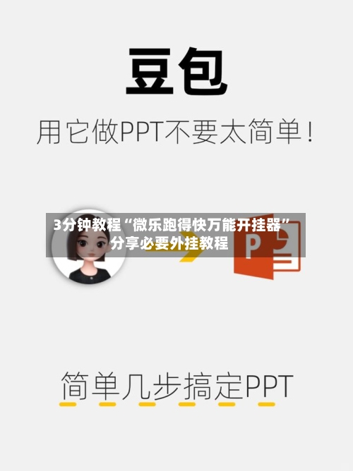 3分钟教程“微乐跑得快万能开挂器”分享必要外挂教程-第1张图片