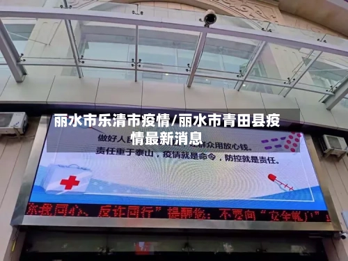 丽水市乐清市疫情/丽水市青田县疫情最新消息-第1张图片