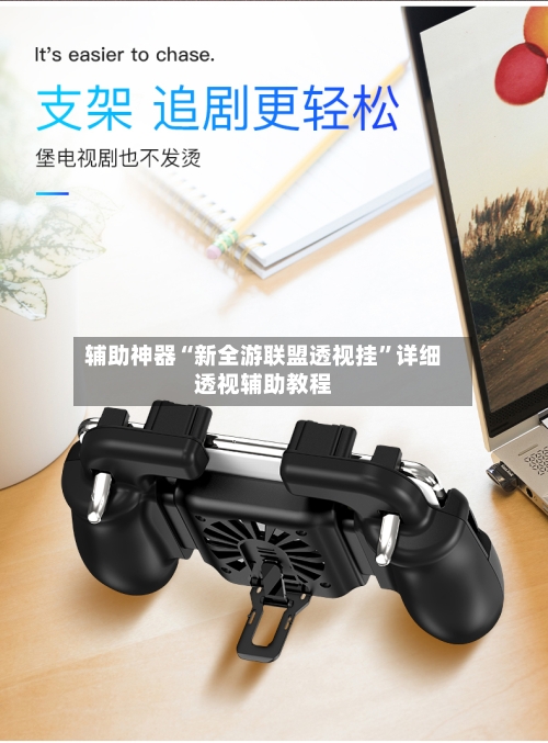 辅助神器“新全游联盟透视挂	”详细透视辅助教程-第3张图片