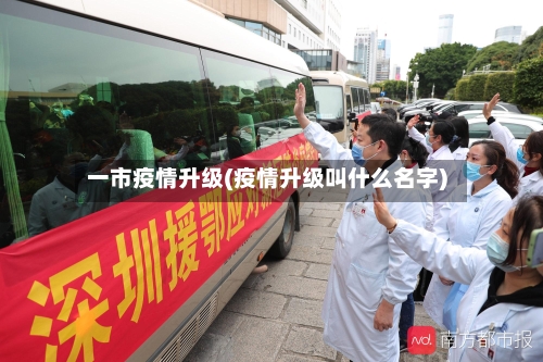 一市疫情升级(疫情升级叫什么名字)-第1张图片