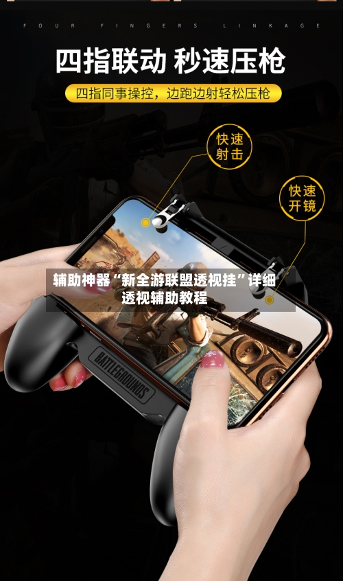 辅助神器“新全游联盟透视挂”详细透视辅助教程-第2张图片