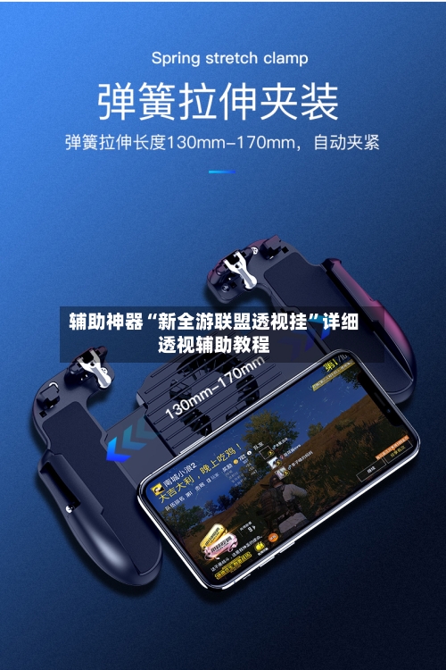 辅助神器“新全游联盟透视挂	”详细透视辅助教程-第1张图片