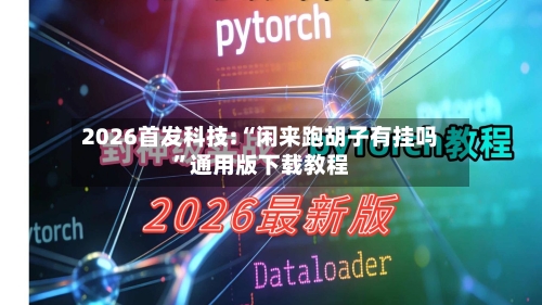 2026首发科技:“闲来跑胡子有挂吗	”通用版下载教程-第1张图片