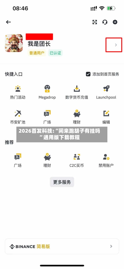 2026首发科技:“闲来跑胡子有挂吗”通用版下载教程-第2张图片