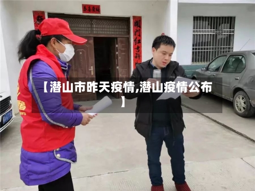 【潜山市昨天疫情,潜山疫情公布】-第1张图片