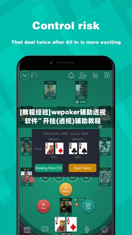 [教程经验]wepoker辅助透视软件”开挂(透视)辅助教程-第1张图片