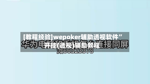 [教程经验]wepoker辅助透视软件	”开挂(透视)辅助教程-第2张图片