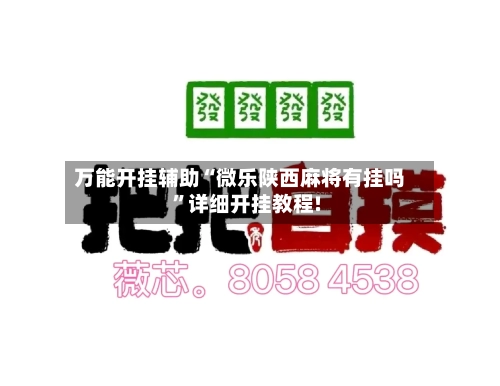 万能开挂辅助“微乐陕西麻将有挂吗	”详细开挂教程!-第1张图片
