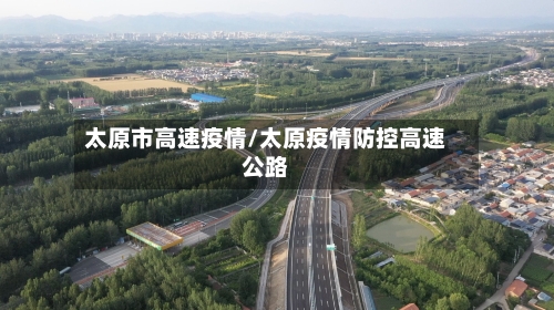 太原市高速疫情/太原疫情防控高速公路-第3张图片