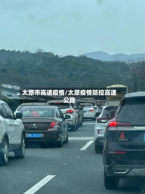 太原市高速疫情/太原疫情防控高速公路-第2张图片