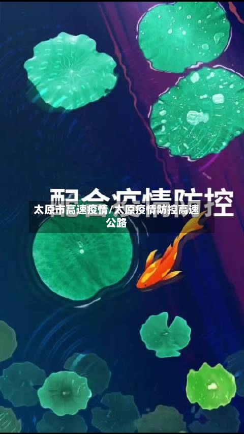 太原市高速疫情/太原疫情防控高速公路-第1张图片