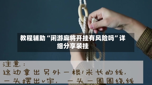 教程辅助“闲游麻将开挂有风险吗	”详细分享装挂-第1张图片