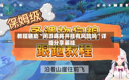 教程辅助“闲游麻将开挂有风险吗”详细分享装挂-第2张图片