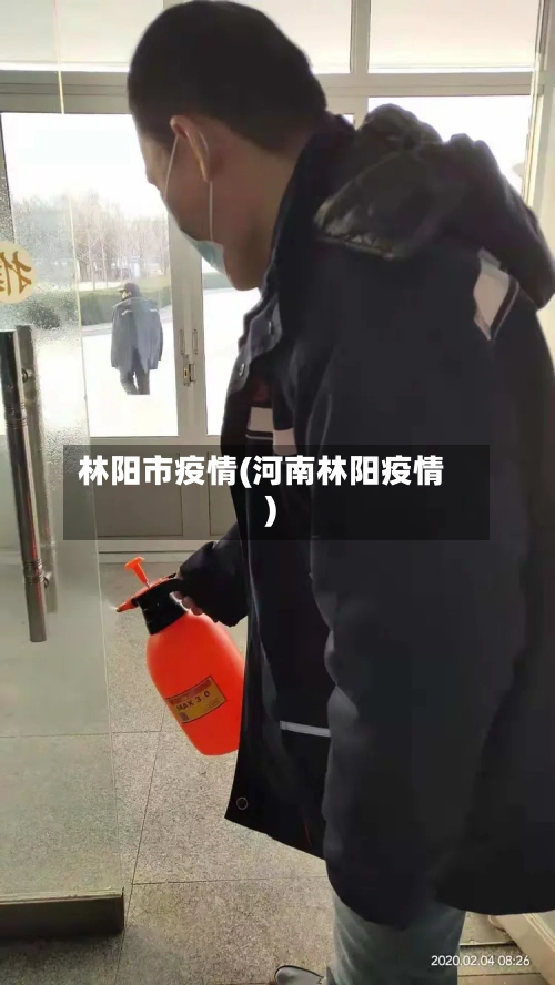 林阳市疫情(河南林阳疫情)-第1张图片