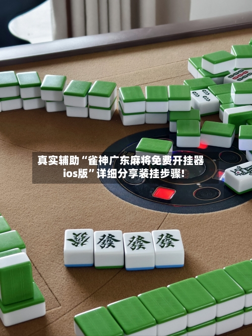 真实辅助“雀神广东麻将免费开挂器ios版”详细分享装挂步骤!-第1张图片