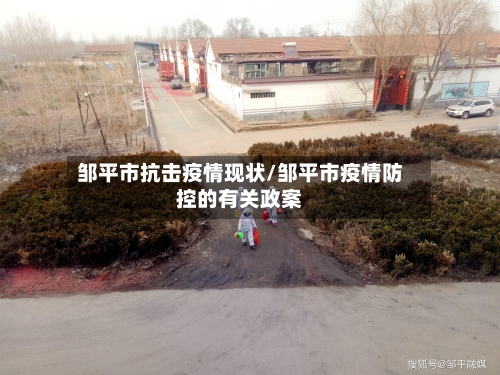 邹平市抗击疫情现状/邹平市疫情防控的有关政案-第2张图片