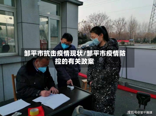 邹平市抗击疫情现状/邹平市疫情防控的有关政案-第1张图片
