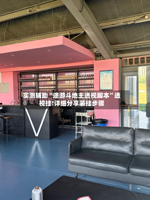 实测辅助“途游斗地主透视脚本	”透视挂!详细分享装挂步骤-第2张图片