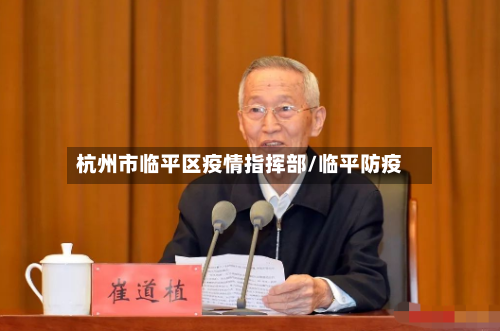 杭州市临平区疫情指挥部/临平防疫-第2张图片