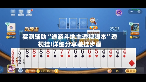 实测辅助“途游斗地主透视脚本”透视挂!详细分享装挂步骤-第3张图片