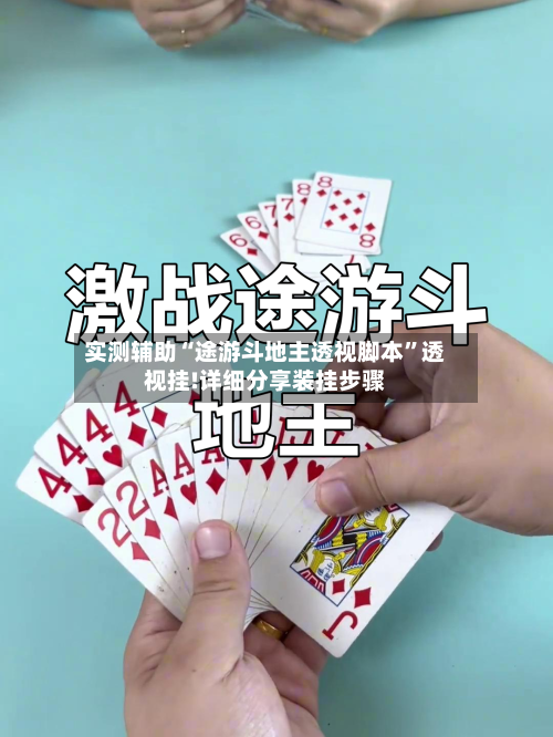 实测辅助“途游斗地主透视脚本”透视挂!详细分享装挂步骤-第1张图片